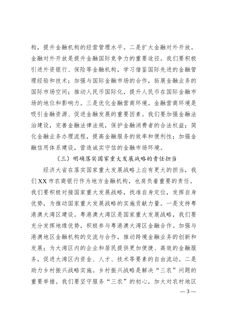 副行长在银行理论学习中心组专题学习习总书记在2025年全国“两会”上的重要讲话精神研讨交流会上的讲话.docx_第3页