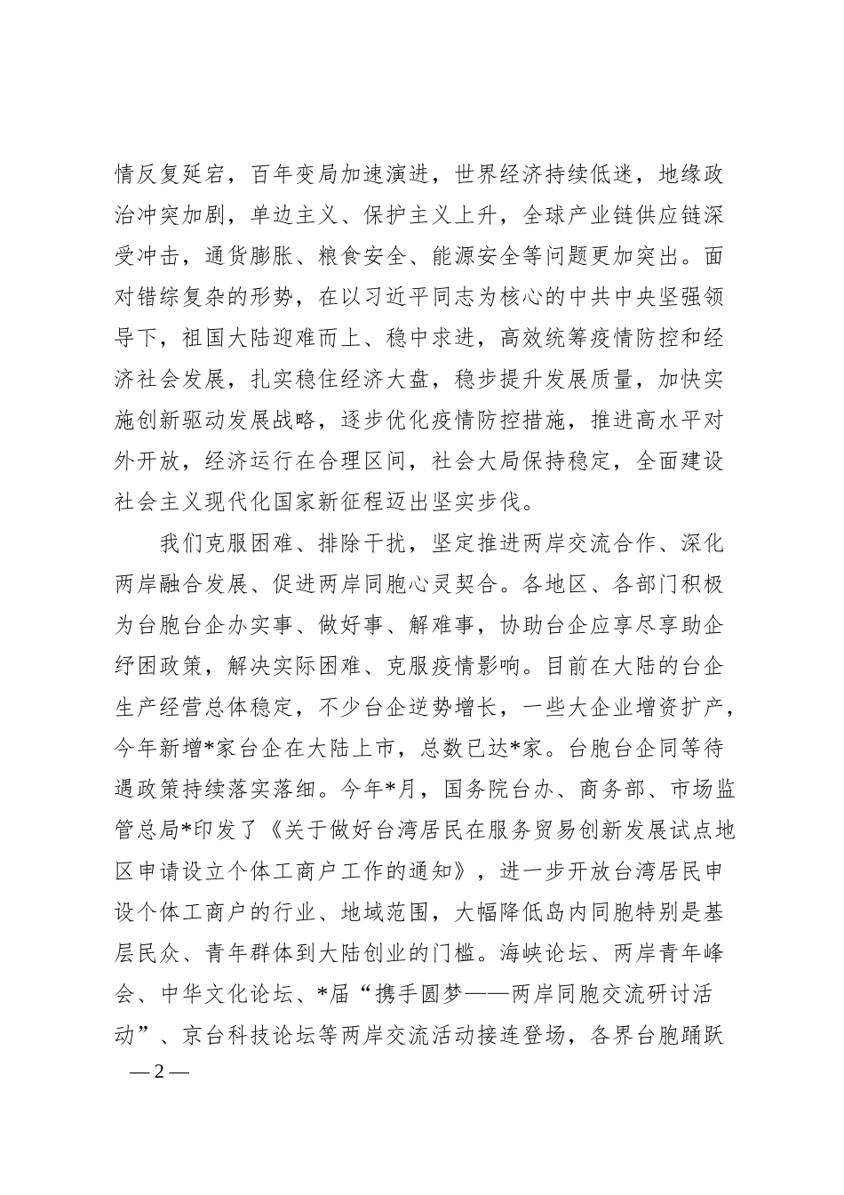 副主任在企业家峰会年会开幕式上的致辞.docx_第2页