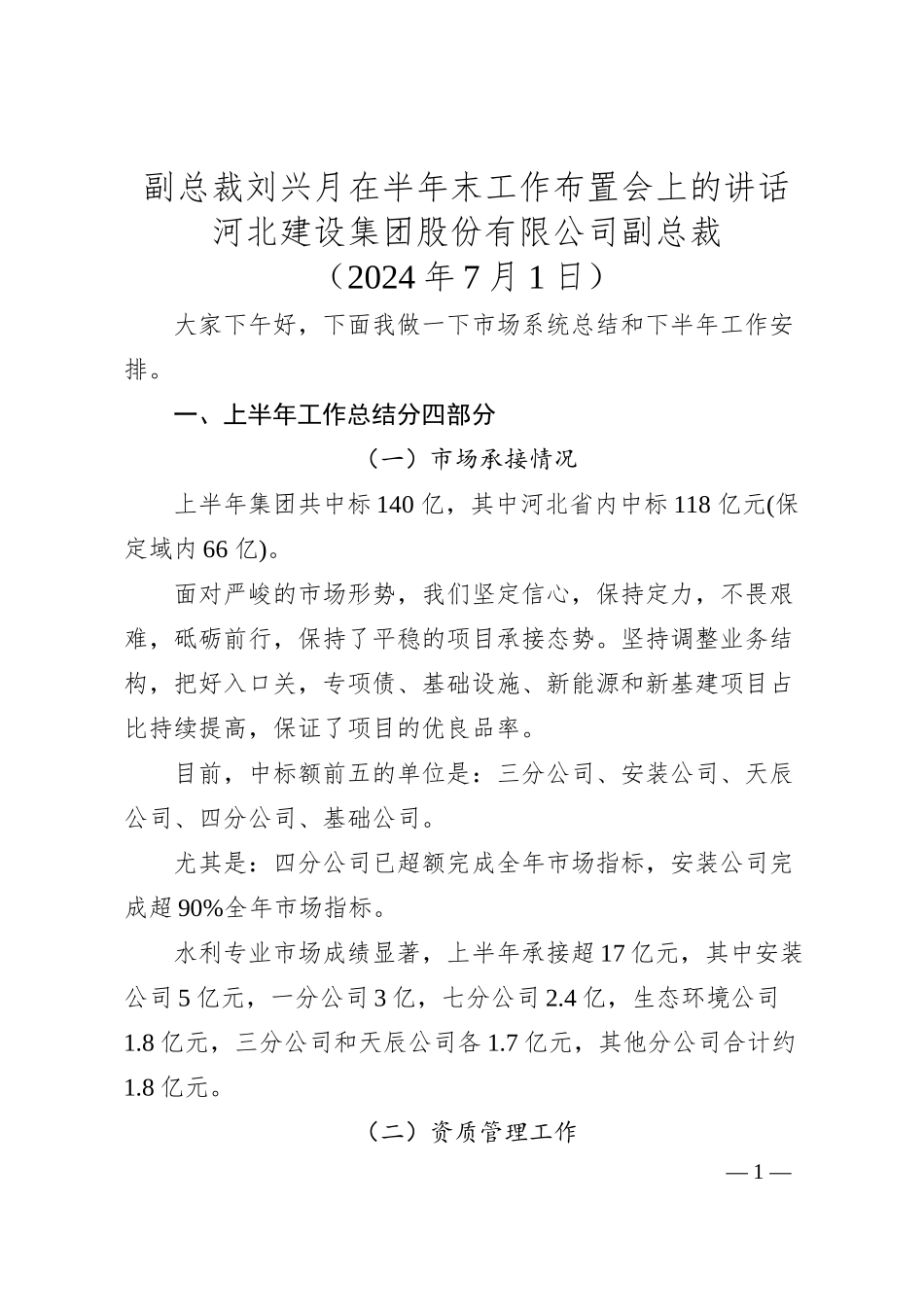 副总裁刘兴月在半年末工作布置会上的讲话.docx_第1页