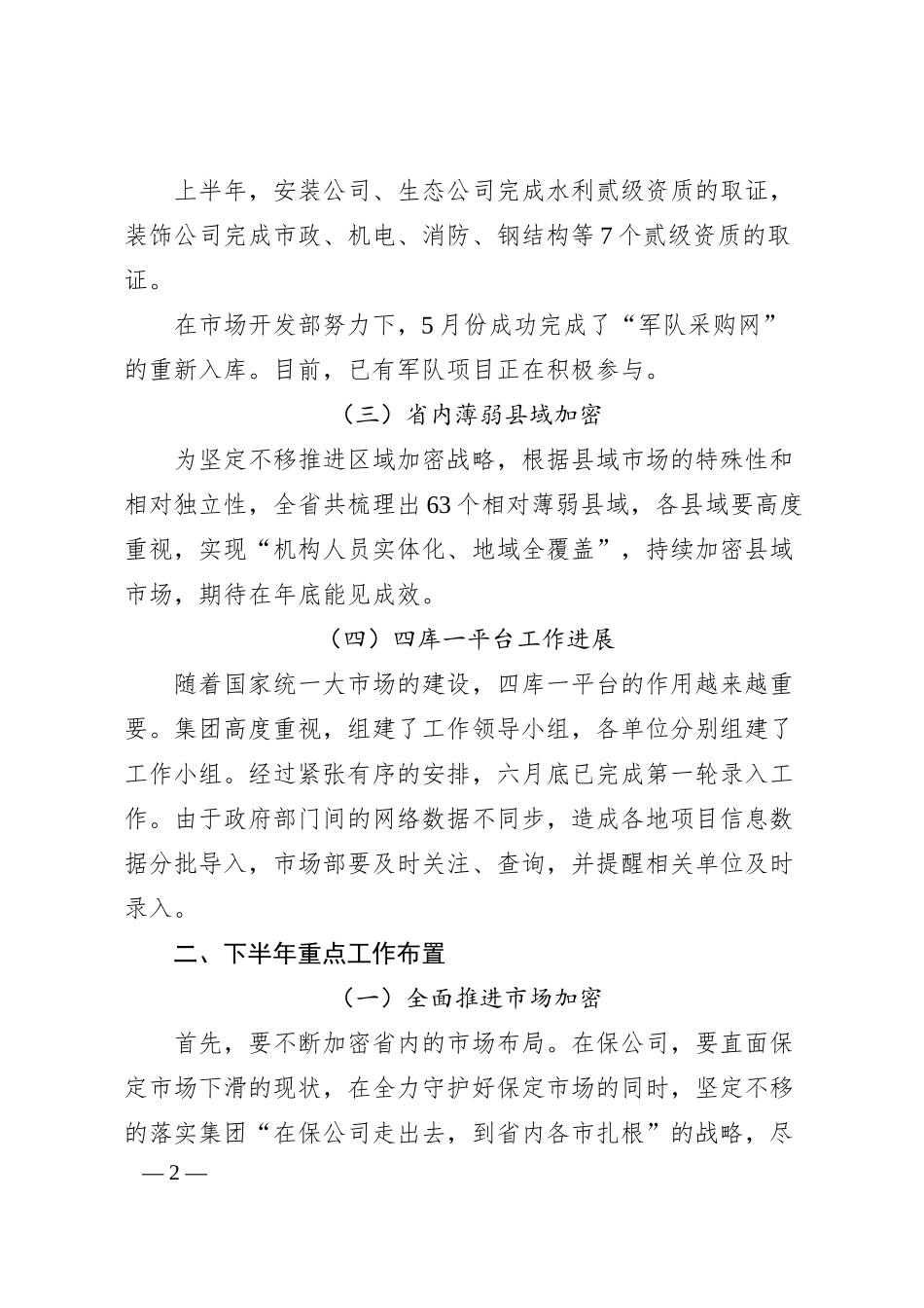 副总裁刘兴月在半年末工作布置会上的讲话.docx_第2页