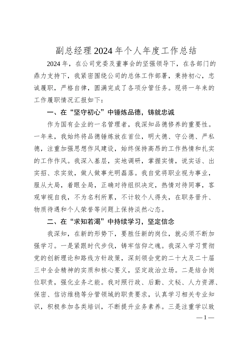 副总经理2024年个人年度工作总结.docx_第1页