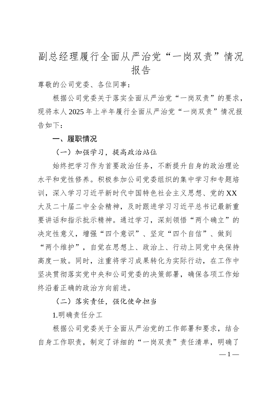 副总经理履行全面从严治党“一岗双责”情况报告.docx_第1页