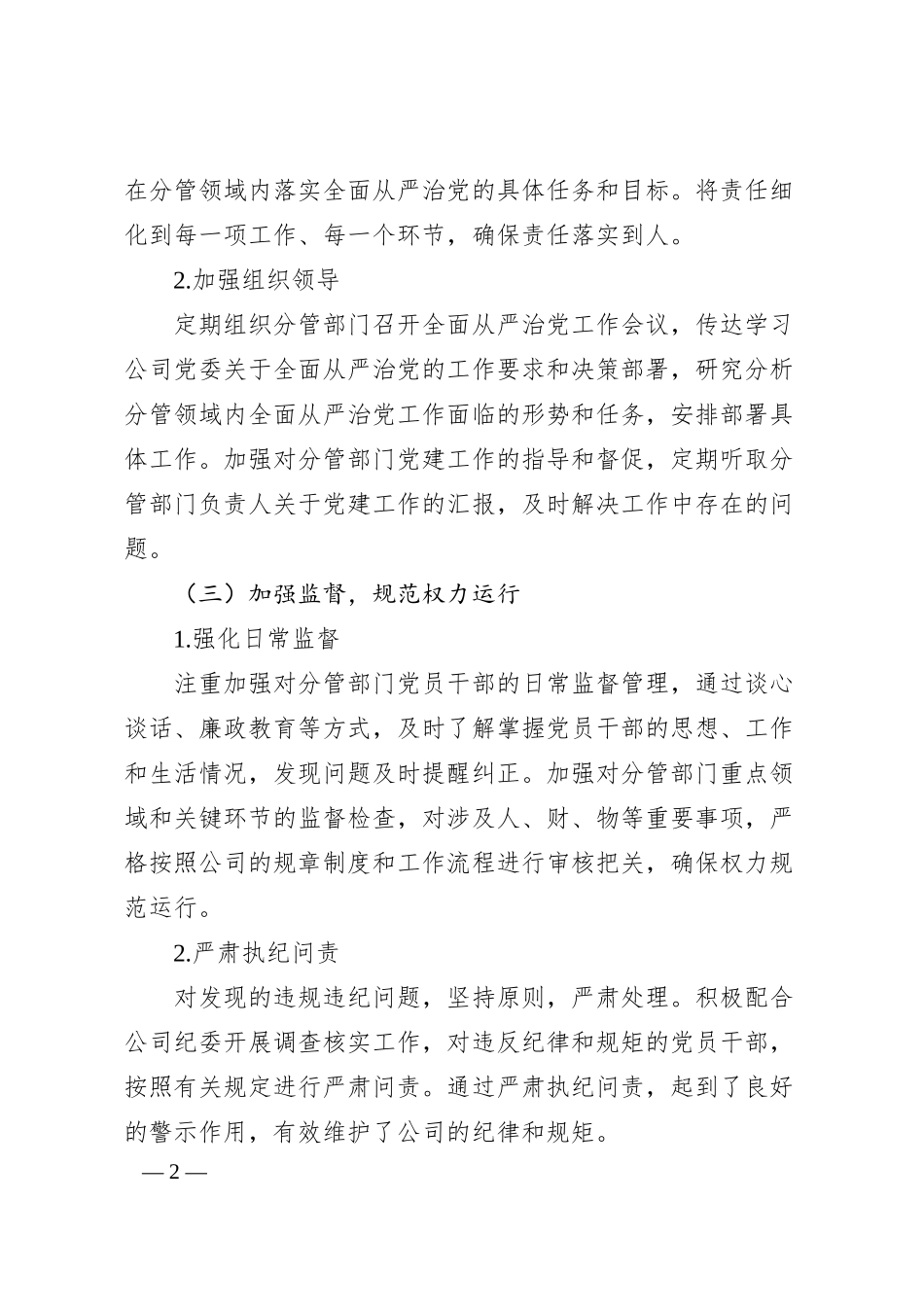 副总经理履行全面从严治党“一岗双责”情况报告.docx_第2页