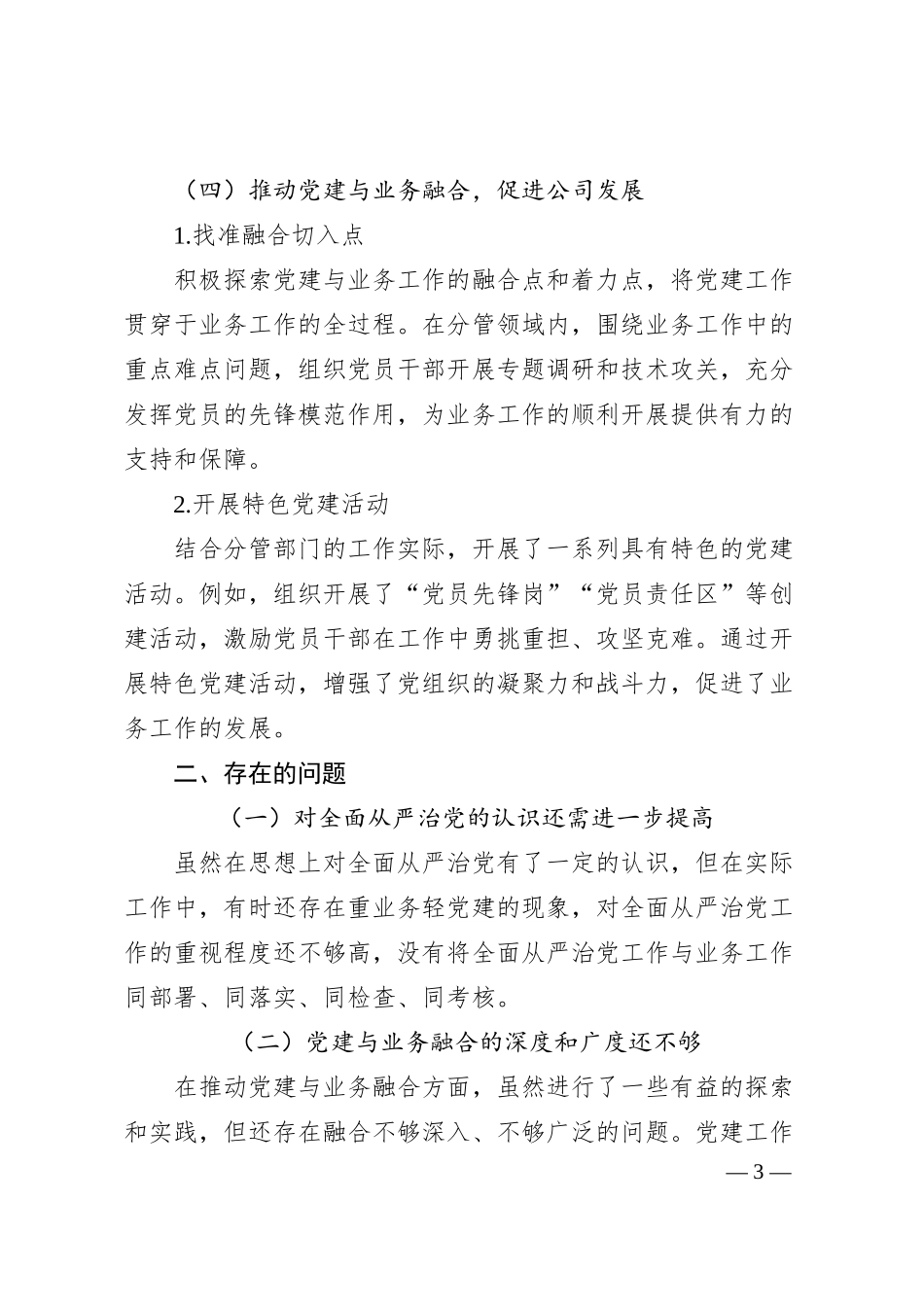 副总经理履行全面从严治党“一岗双责”情况报告.docx_第3页