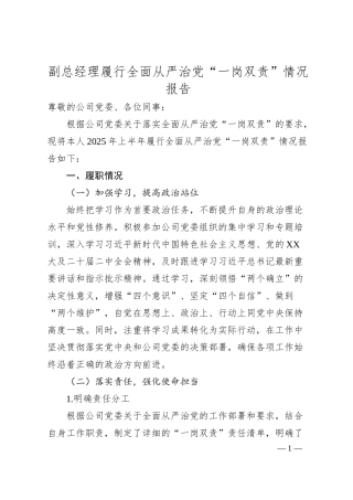 副总经理履行全面从严治党“一岗双责”情况报告.docx