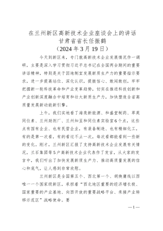 甘肃省省长任振鹤：在兰州新区高新技术企业座谈会上的讲话.docx