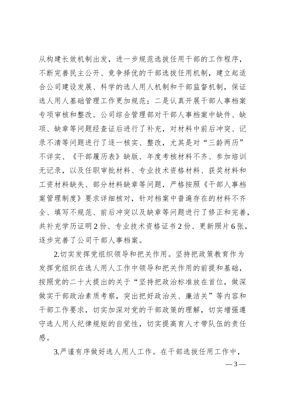 甘肃亚盛农业综合服务有限公司选人用人工作专题汇报.docx_第3页