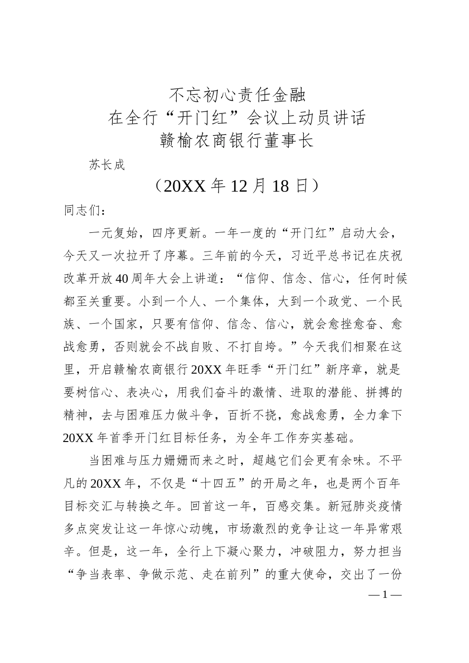 赣榆农商银行董事长苏长成：在全行“开门红”会议上动员讲话.docx_第1页