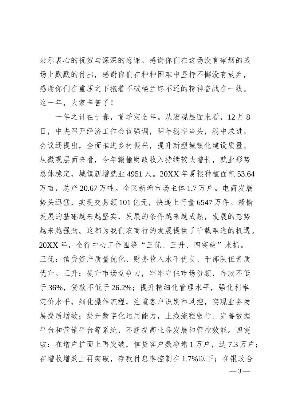 赣榆农商银行董事长苏长成：在全行“开门红”会议上动员讲话.docx_第3页