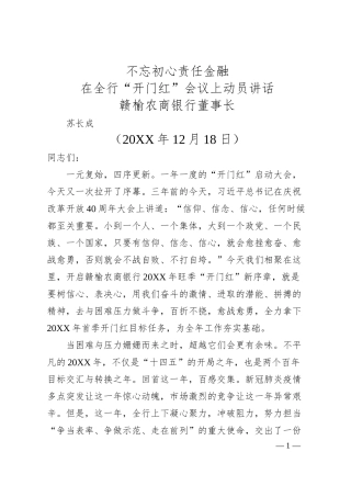 赣榆农商银行董事长苏长成：在全行“开门红”会议上动员讲话.docx