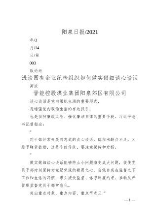 高波晋能控股煤业集团阳泉郊区有限公司：浅谈国有企业纪检组织如何做实做细谈心谈话.docx