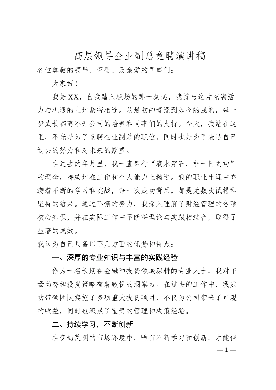 高层领导企业副总竞聘演讲稿.docx_第1页
