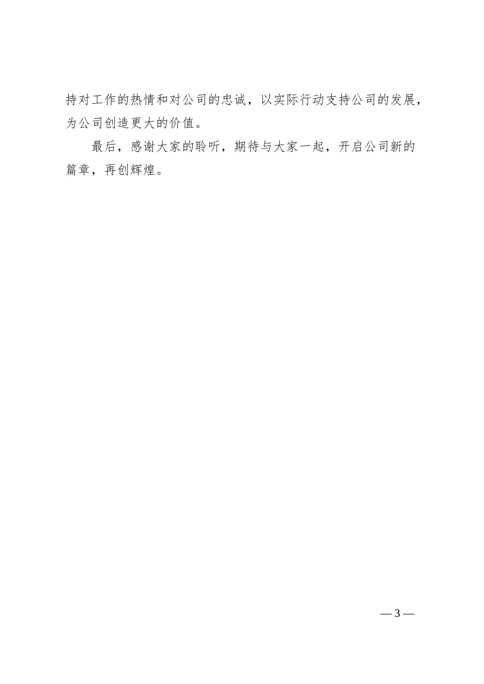 高层领导企业副总竞聘演讲稿.docx_第3页