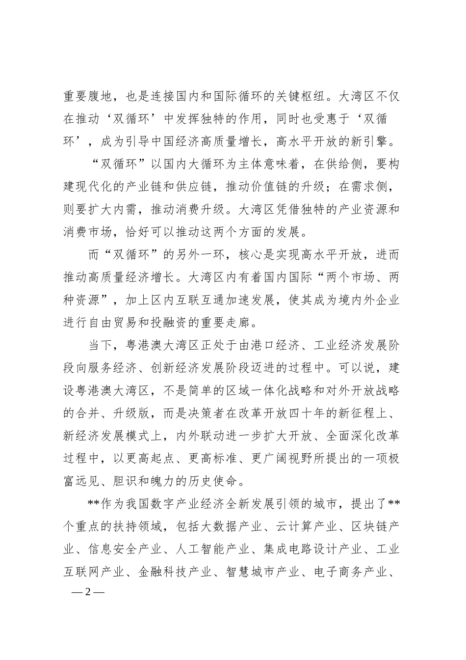 高成长企业发布会上的致辞：在“”数字经济创新发展论坛暨高成长企业发布会上的致辞.docx_第2页