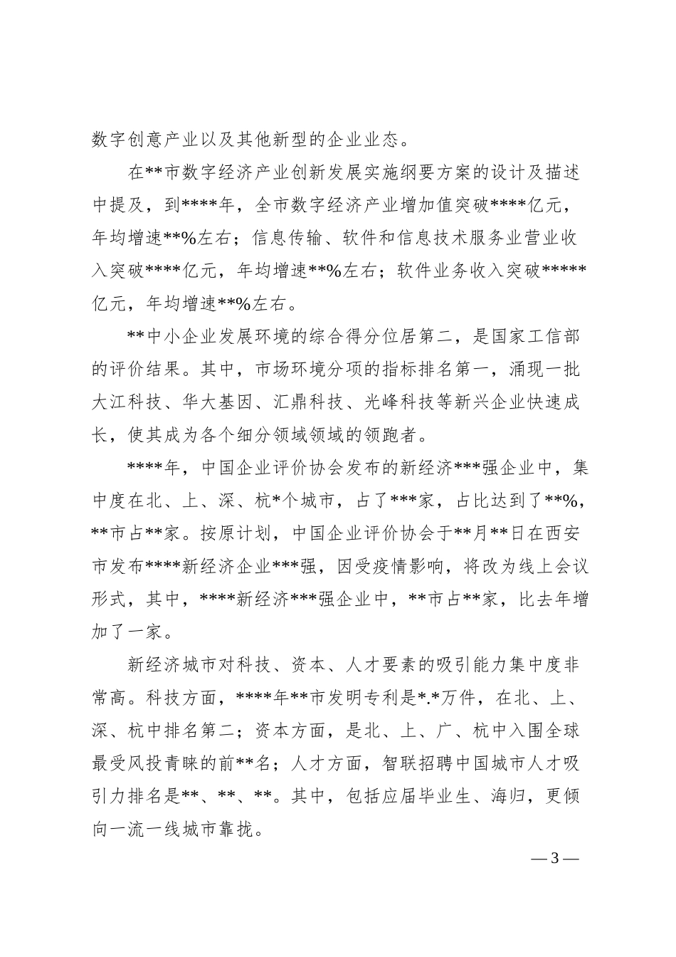 高成长企业发布会上的致辞：在“”数字经济创新发展论坛暨高成长企业发布会上的致辞.docx_第3页