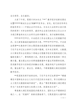 高成长企业发布会上的致辞：在“”数字经济创新发展论坛暨高成长企业发布会上的致辞.docx