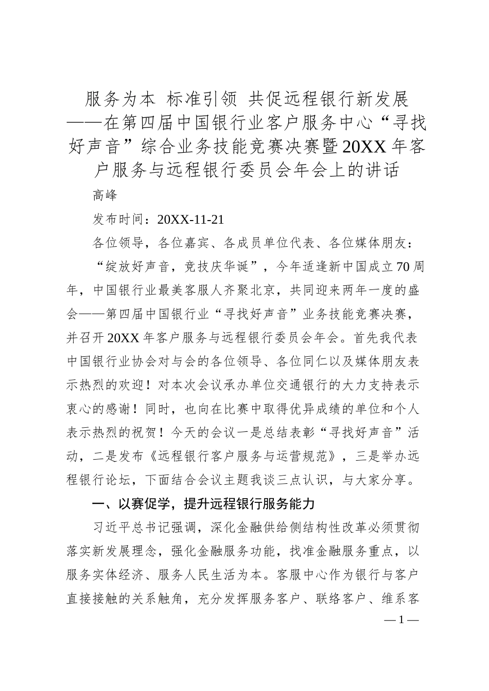 高峰：服务为本标准引领共促远程银行新发展——在第四届中国银行业客户服务中心“寻找好声音”综合业务技能竞赛决赛暨2019年客户服务与远程银行委员会年会上的讲话.docx_第1页