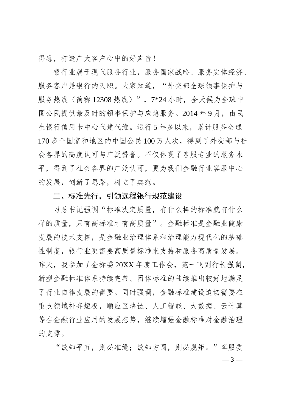 高峰：服务为本标准引领共促远程银行新发展——在第四届中国银行业客户服务中心“寻找好声音”综合业务技能竞赛决赛暨2019年客户服务与远程银行委员会年会上的讲话.docx_第3页