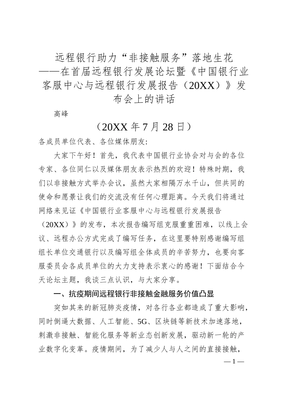 高峰：远程银行助力“非接触服务”落地生花——在首届远程银行发展论坛暨《中国银行业客服中心与远程银行发展报告（2019）》发布会上的讲话.docx_第1页