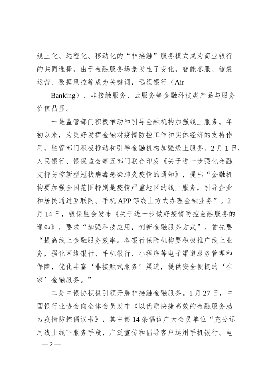 高峰：远程银行助力“非接触服务”落地生花——在首届远程银行发展论坛暨《中国银行业客服中心与远程银行发展报告（2019）》发布会上的讲话.docx_第2页