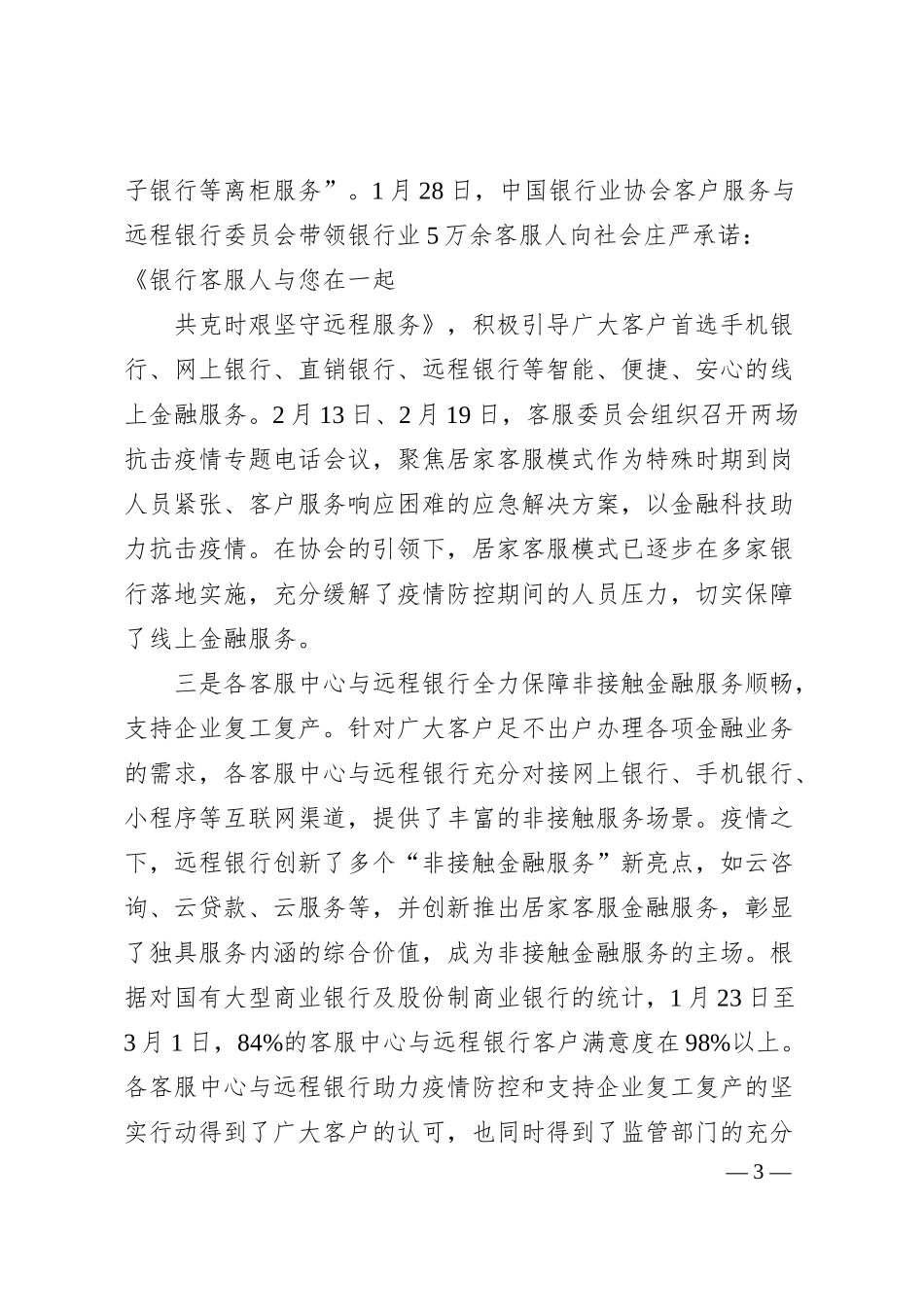高峰：远程银行助力“非接触服务”落地生花——在首届远程银行发展论坛暨《中国银行业客服中心与远程银行发展报告（2019）》发布会上的讲话.docx_第3页