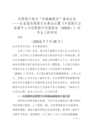 高峰：远程银行助力“非接触服务”落地生花——在首届远程银行发展论坛暨《中国银行业客服中心与远程银行发展报告（2019）》发布会上的讲话.docx