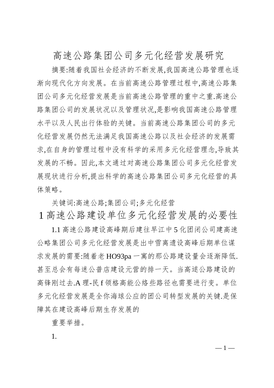 高速公路集团公司多元化经营发展研究.docx_第1页