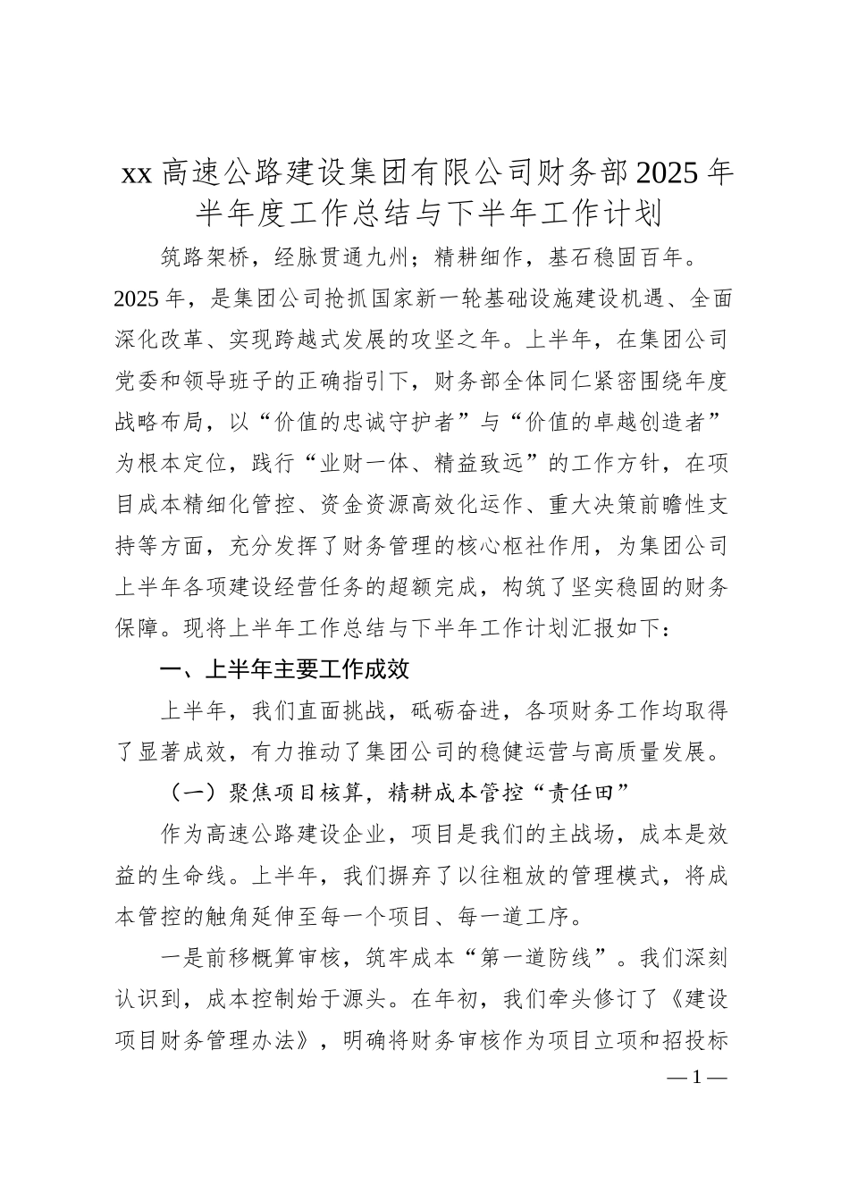 高速公路建设集团有限公司财务部2025年半年度工作总结与下半年工作计划.docx_第1页