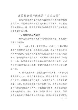高效核查银行流水的“三三法则”.docx