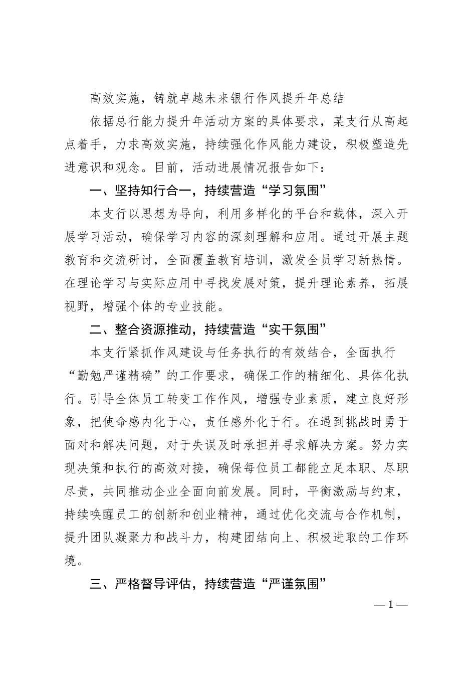 高效实施，铸就卓越未来银行作风提升年总结.docx_第1页
