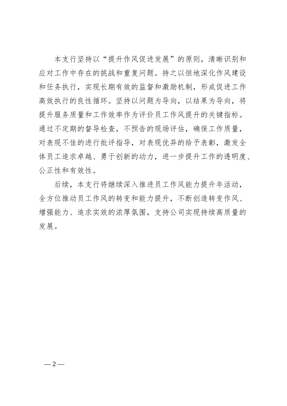 高效实施，铸就卓越未来银行作风提升年总结.docx_第2页