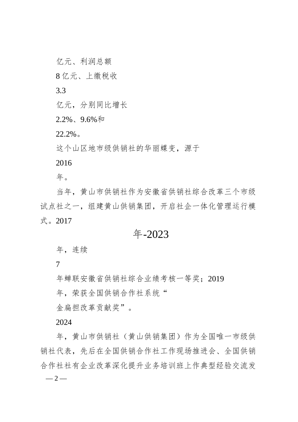高扬改革风帆__答好时代“问卷”_黄山市供销社黄山供销集团.docx_第2页