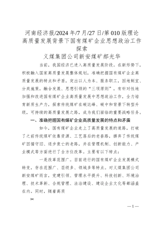 高质量发展背景下国有煤矿企业思想政治工作探索_义煤集团公司新安煤矿__郝光华.docx