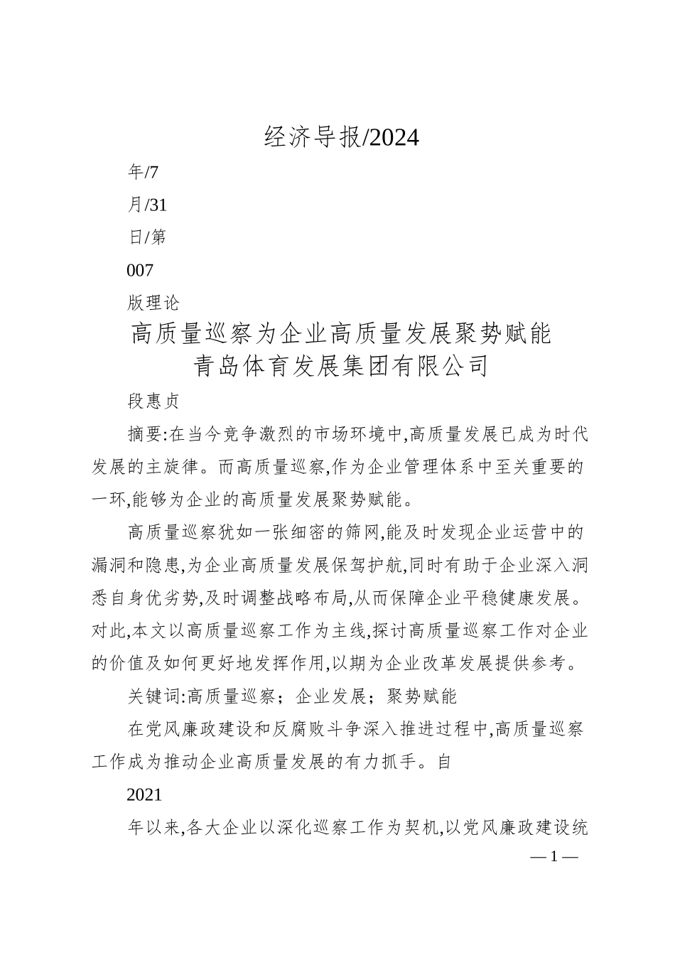 高质量巡察为企业高质量发展聚势赋能_青岛体育发展集团有限公司__段惠贞.docx_第1页