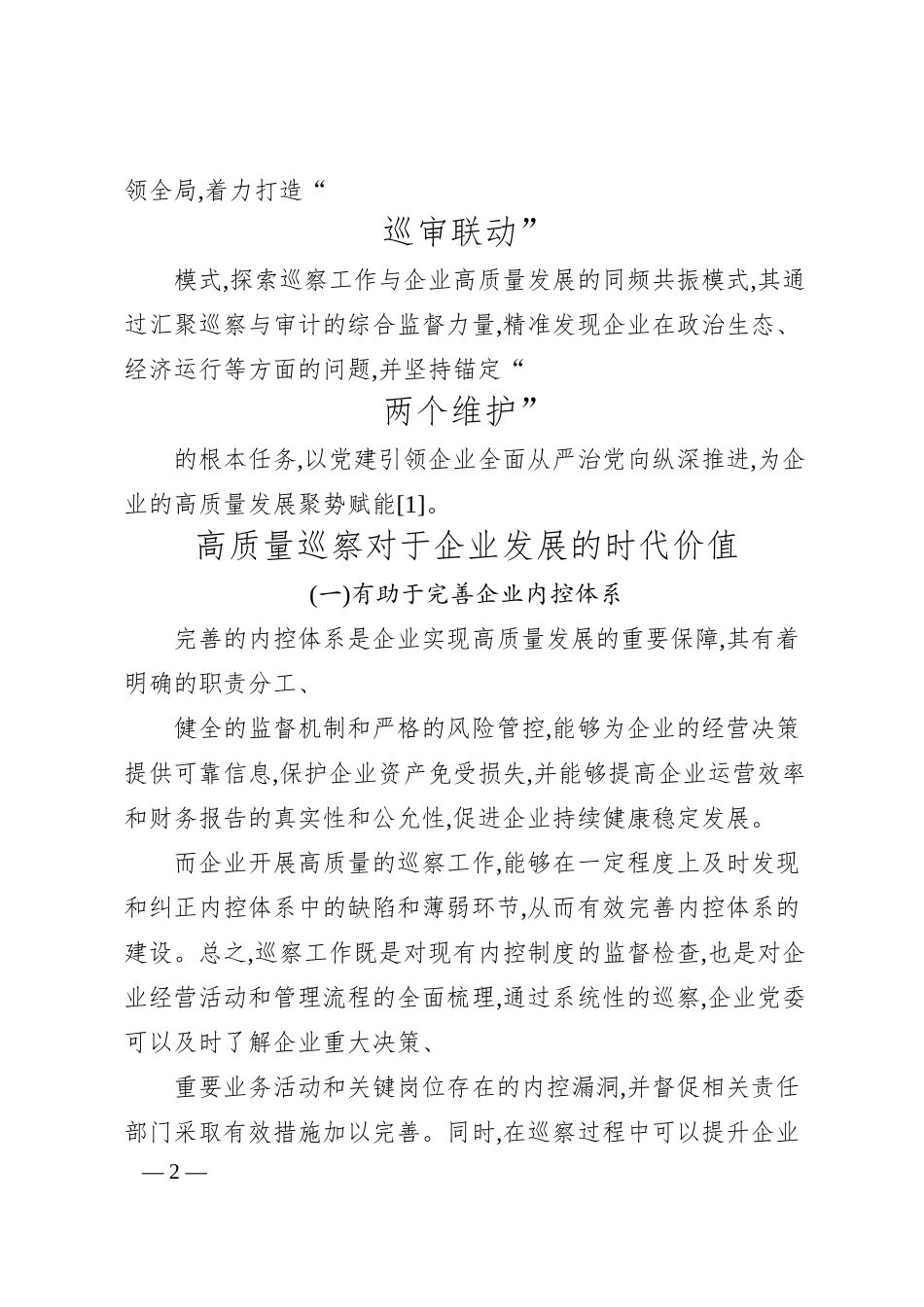 高质量巡察为企业高质量发展聚势赋能_青岛体育发展集团有限公司__段惠贞.docx_第2页
