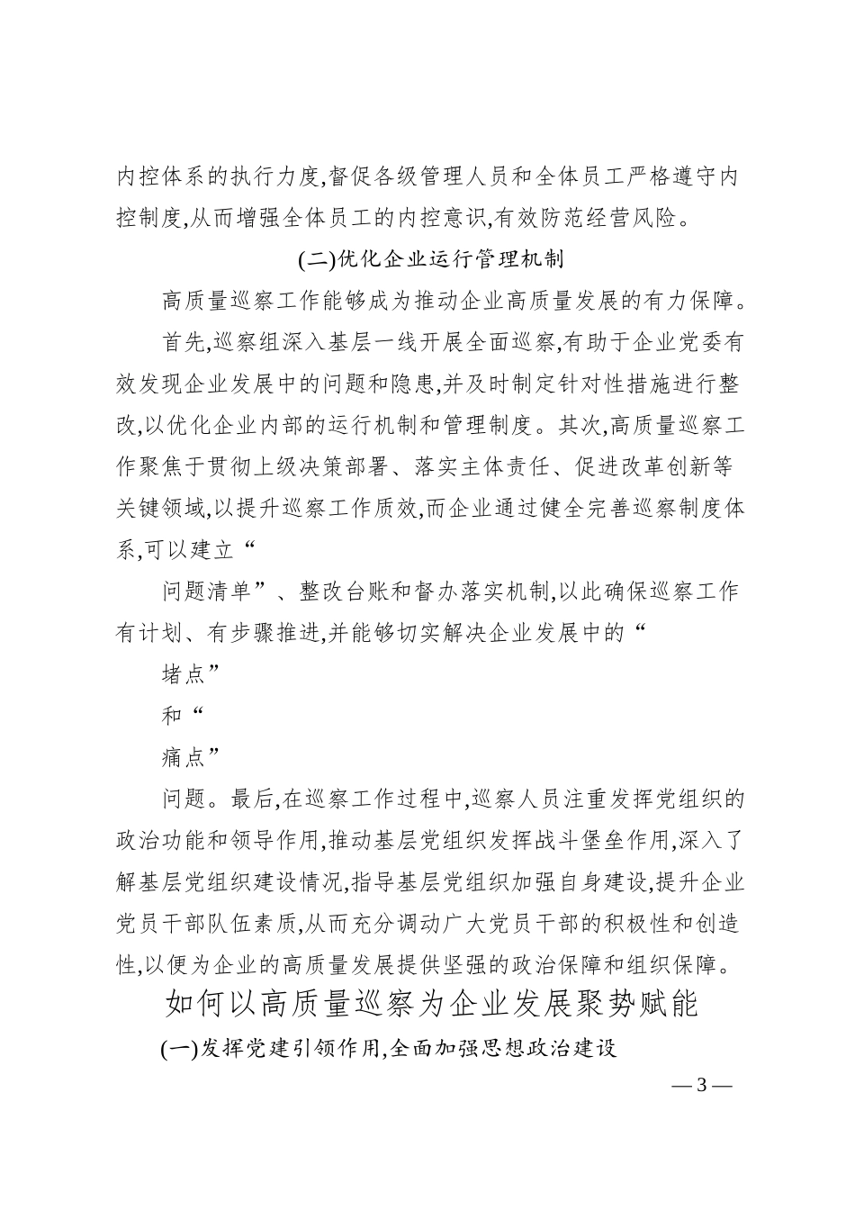 高质量巡察为企业高质量发展聚势赋能_青岛体育发展集团有限公司__段惠贞.docx_第3页