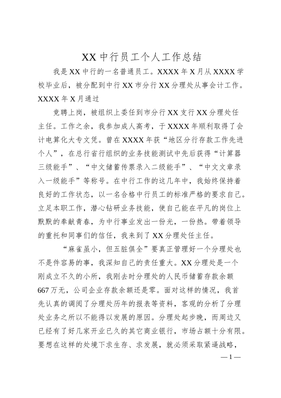 个人工作年终总结%28银行%29.docx_第1页