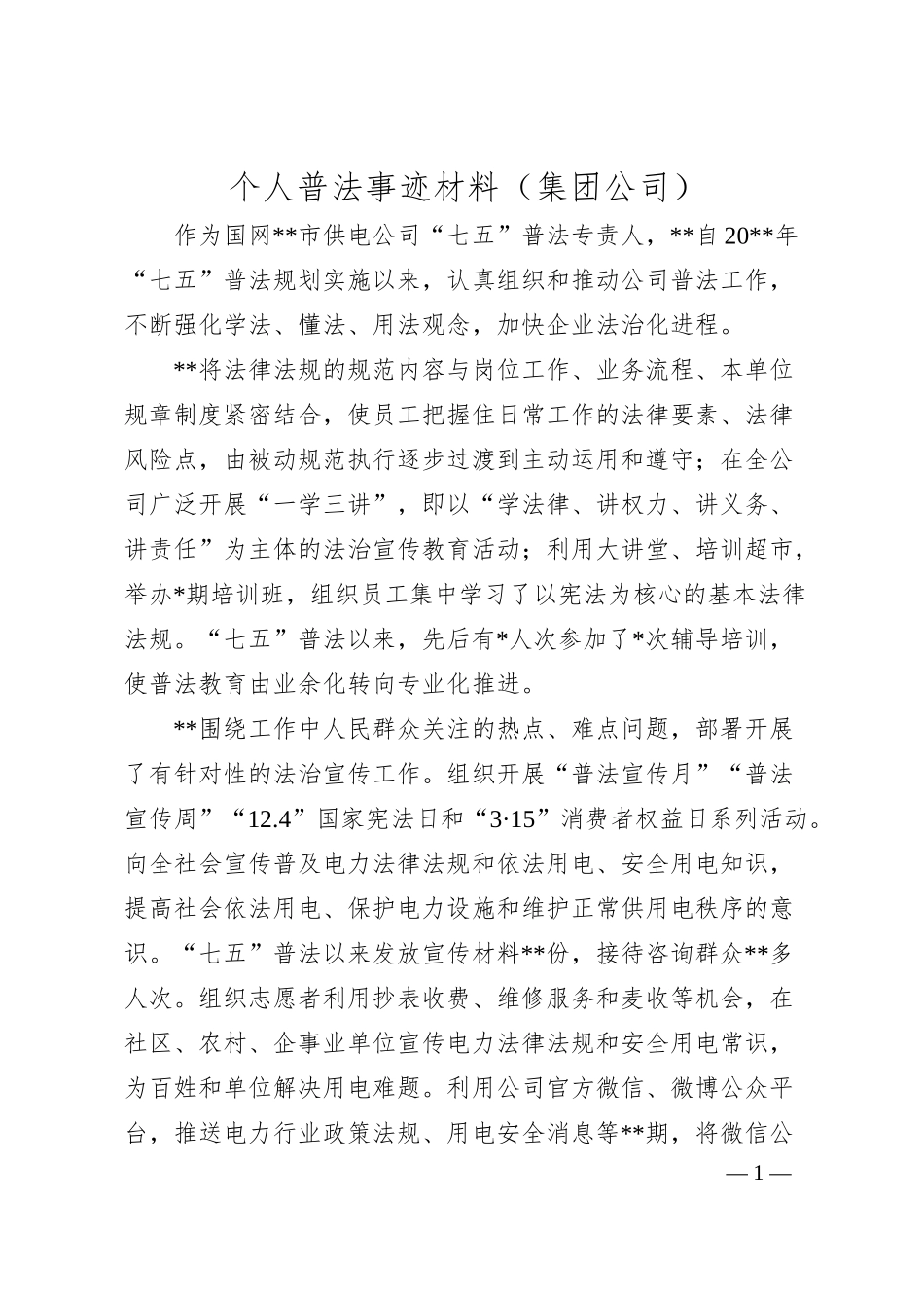 个人普法事迹材料（集团公司）.docx_第1页