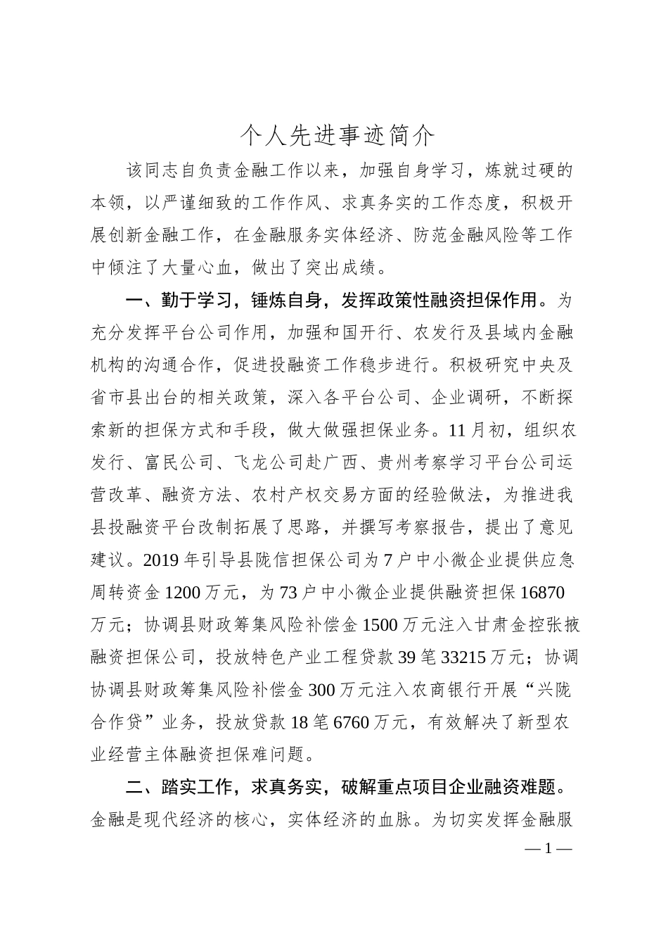 个人先进事迹材料（国企）.docx_第1页