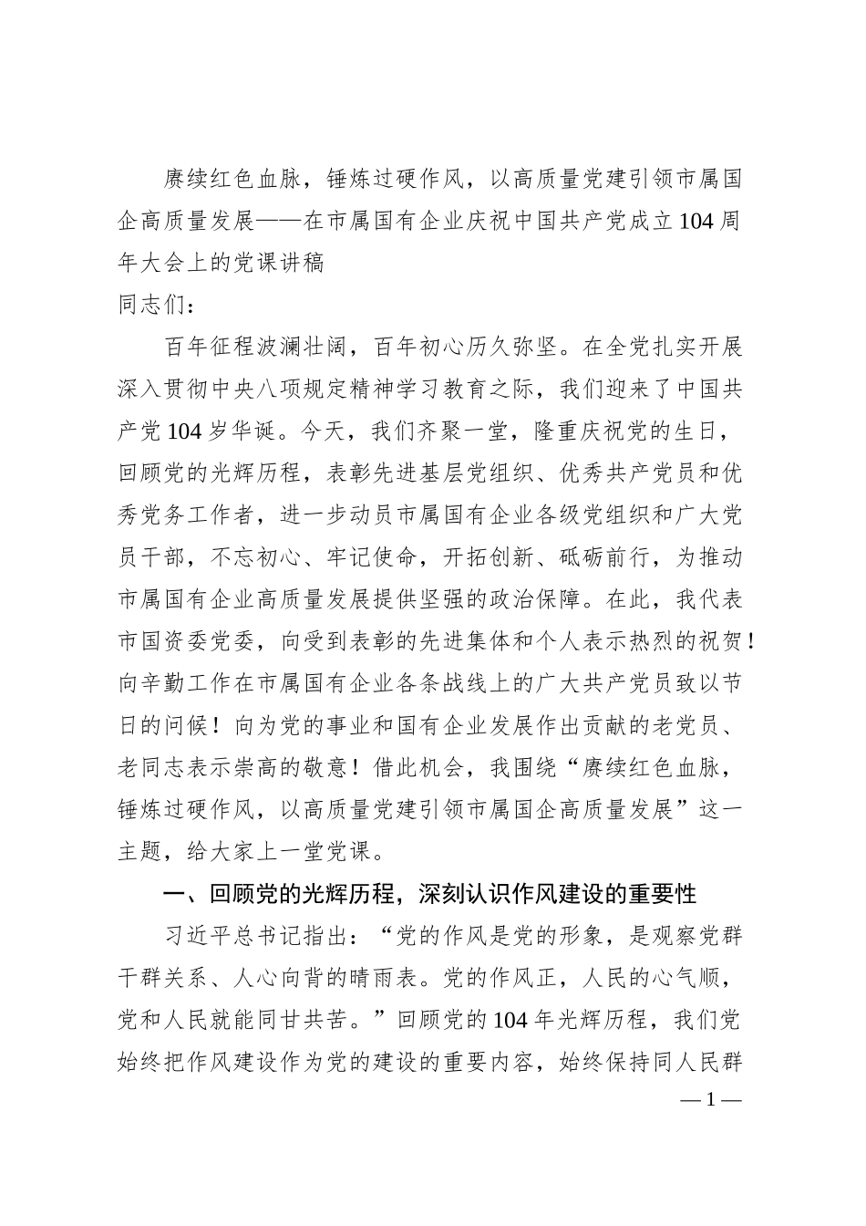 赓续红色血脉，锤炼过硬作风，以高质量党建引领市属国企高质量发展——在市属国有企业庆祝中国共产党成立104周年大会上的党课讲稿.docx_第1页