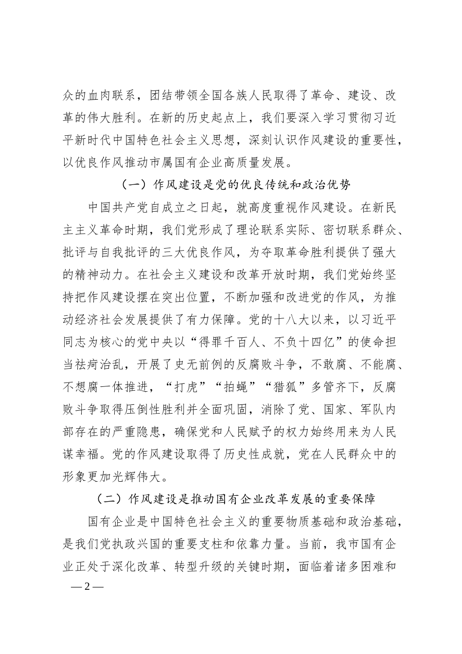 赓续红色血脉，锤炼过硬作风，以高质量党建引领市属国企高质量发展——在市属国有企业庆祝中国共产党成立104周年大会上的党课讲稿.docx_第2页