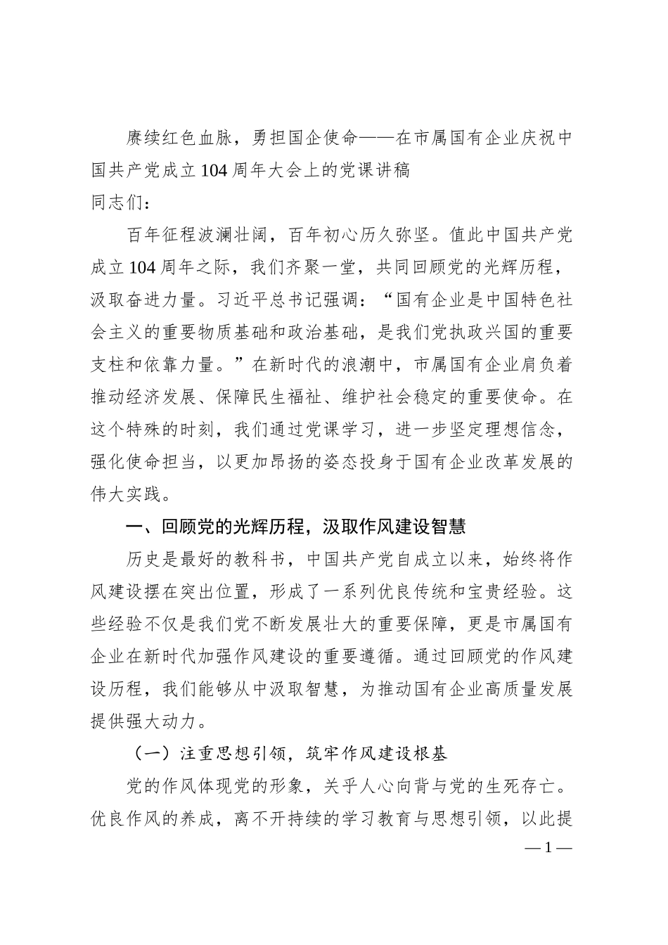 赓续红色血脉，勇担国企使命——在市属国有企业庆祝中国共产党成立104周年大会上的党课讲稿.docx_第1页