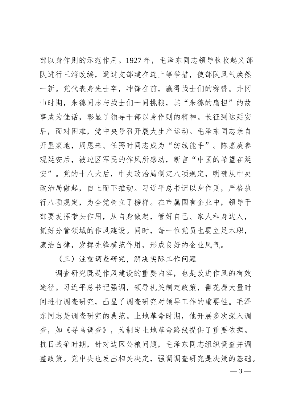 赓续红色血脉，勇担国企使命——在市属国有企业庆祝中国共产党成立104周年大会上的党课讲稿.docx_第3页