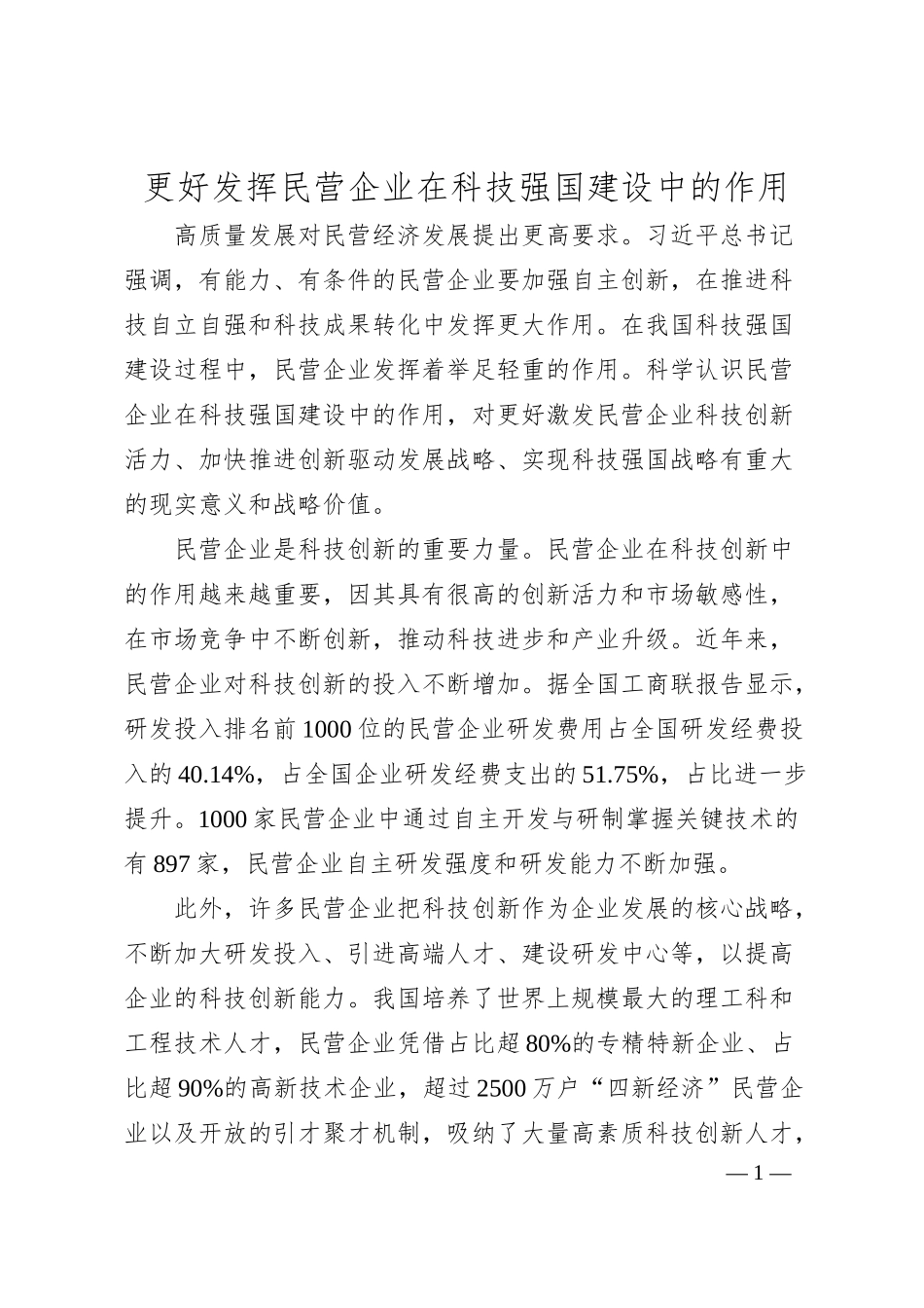 更好发挥民营企业在科技强国建设中的作用.docx_第1页