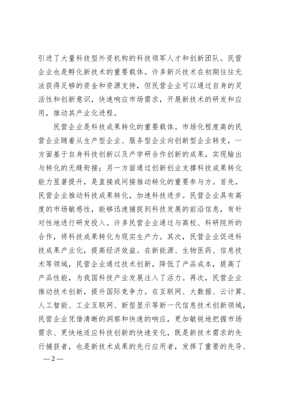 更好发挥民营企业在科技强国建设中的作用.docx_第2页