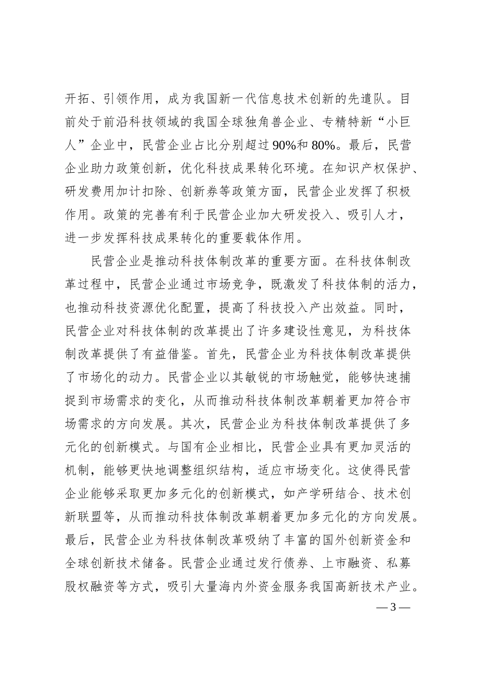 更好发挥民营企业在科技强国建设中的作用.docx_第3页