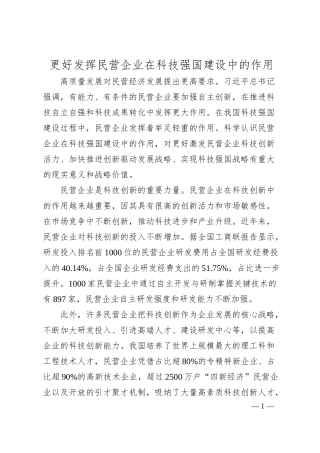 更好发挥民营企业在科技强国建设中的作用.docx