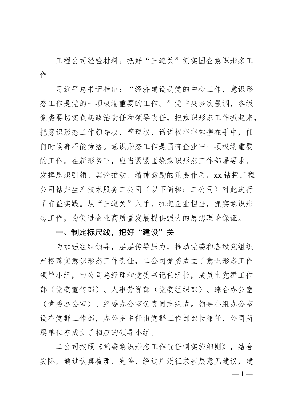 工程公司经验材料：把好“三道关”抓实国企意识形态工作.docx_第1页
