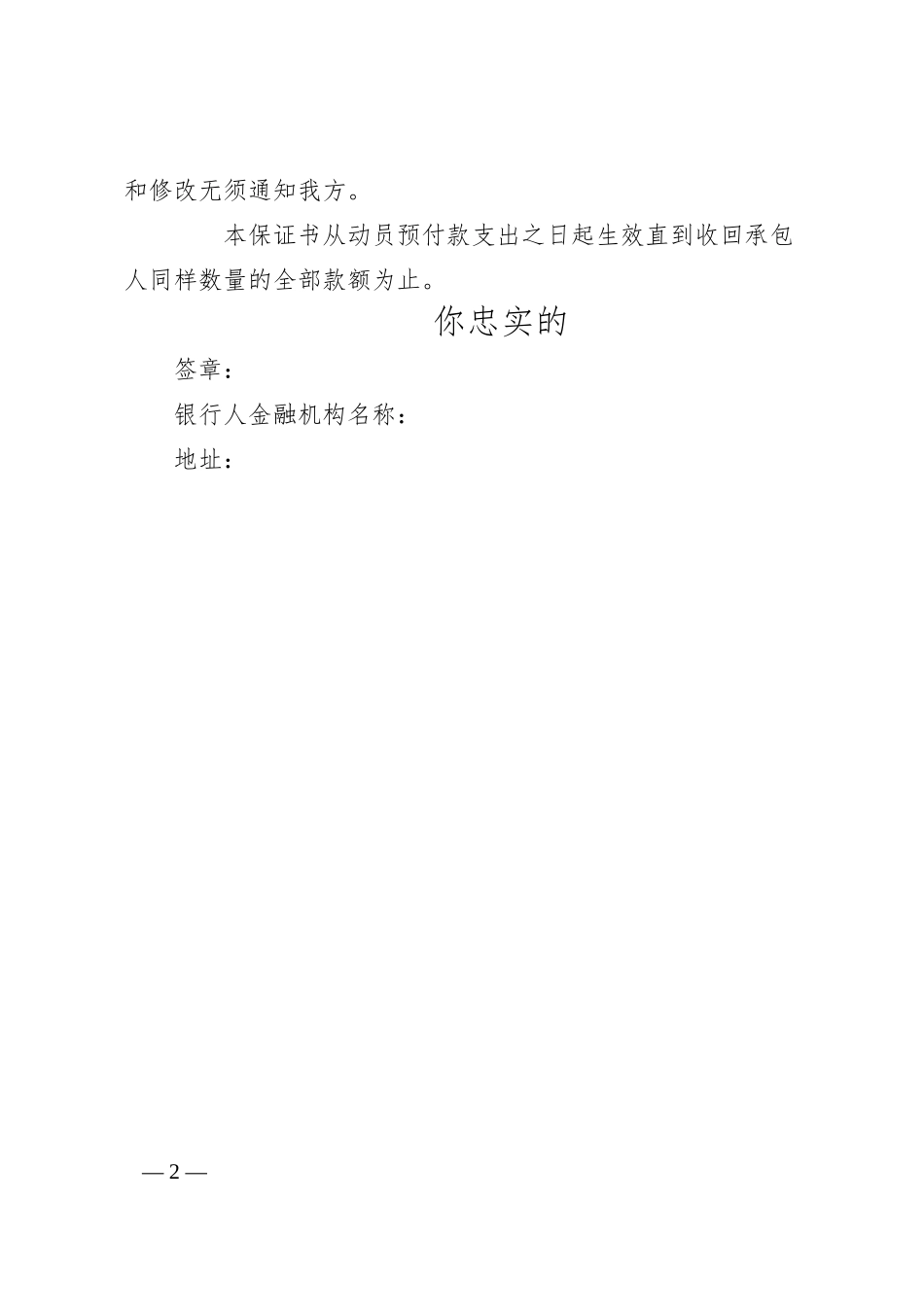 工程建设招标投标合同（动员预付款银行保证书）.docx_第2页