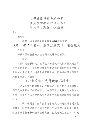 工程建设招标投标合同（动员预付款银行保证书）.docx